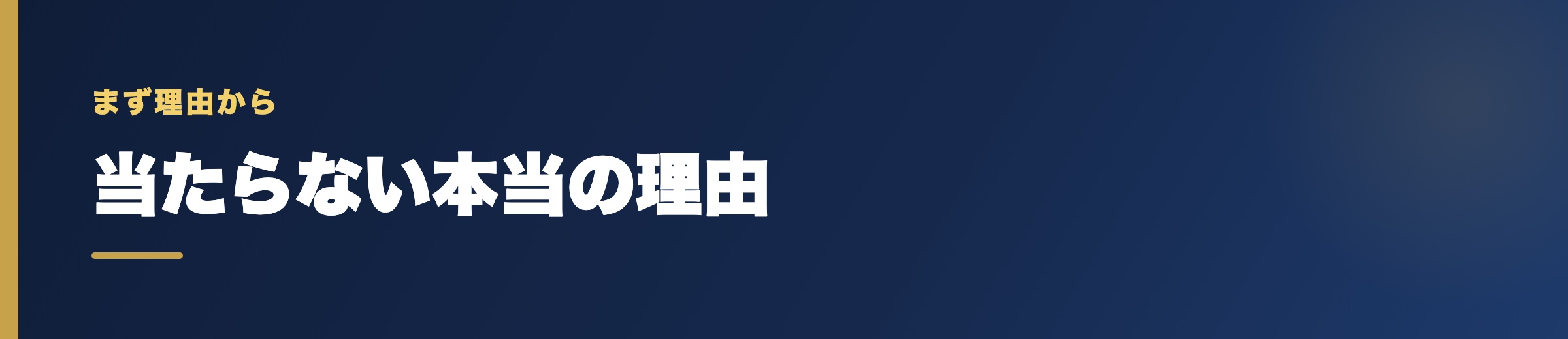 競艇予想サイトが当たらないと感じる本当の理由
