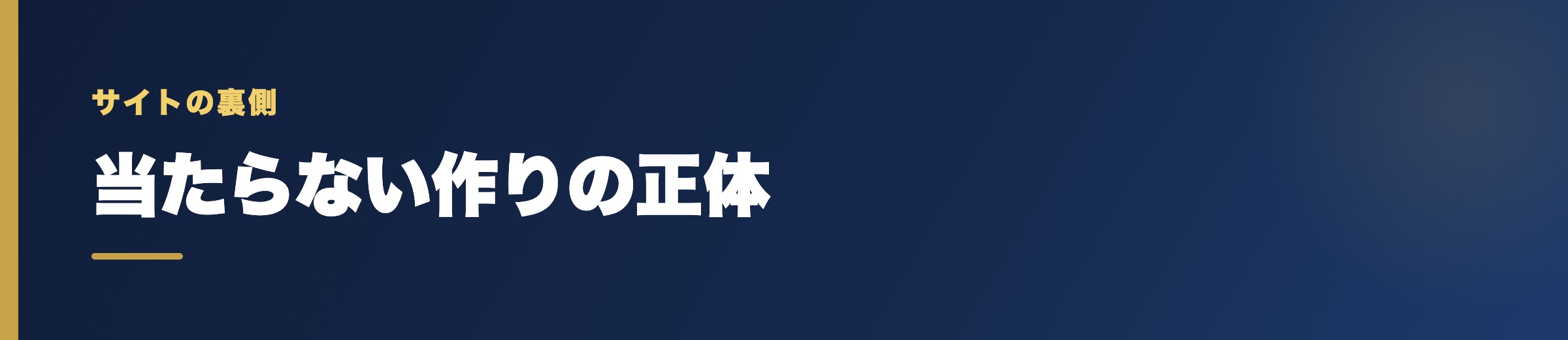 当たらない競艇予想サイトの裏側で起きていること