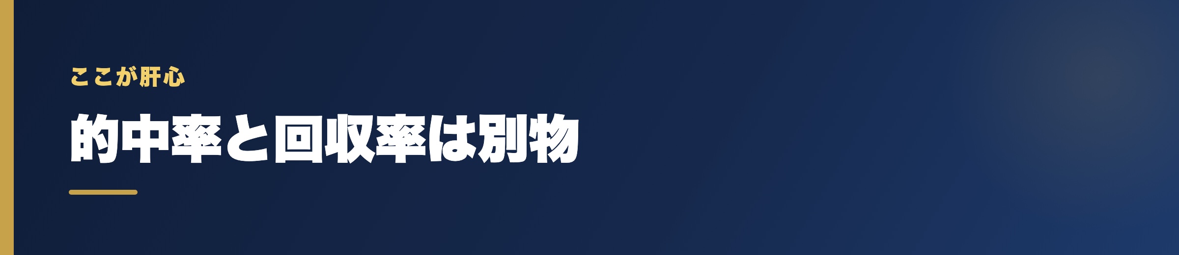 的中率と回収率は別物【ここが肝心】