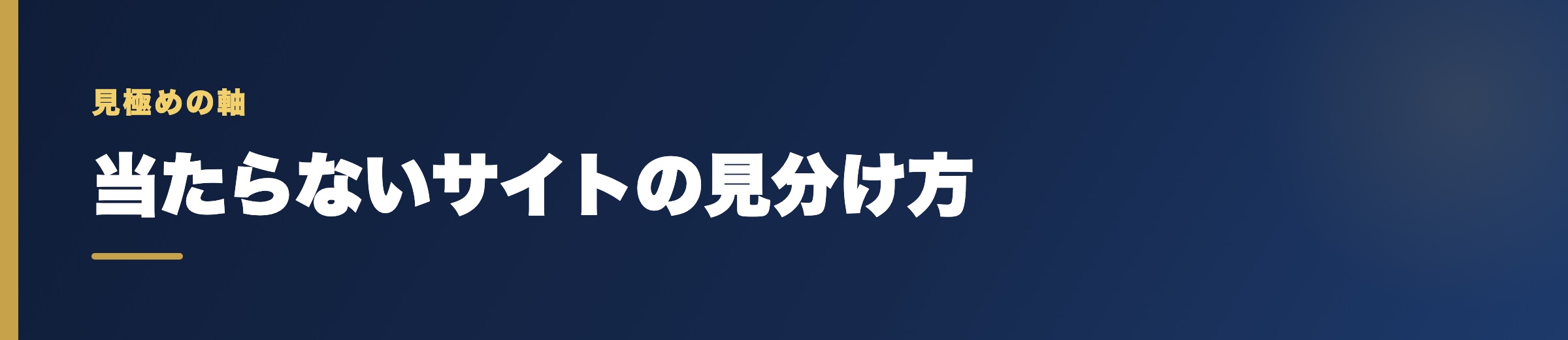 当たらない競艇予想サイトを見極める方法