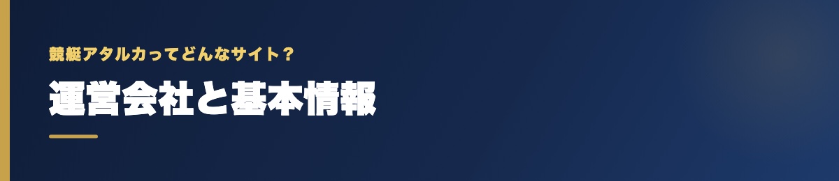 競艇アタルカの運営会社と基本情報