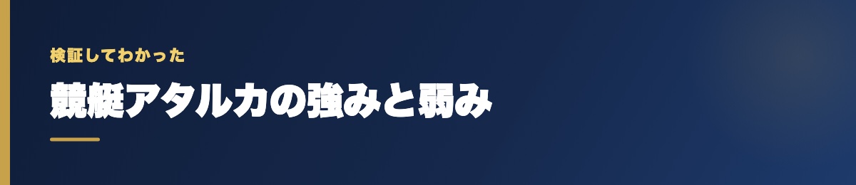 競艇アタルカの強みと弱み