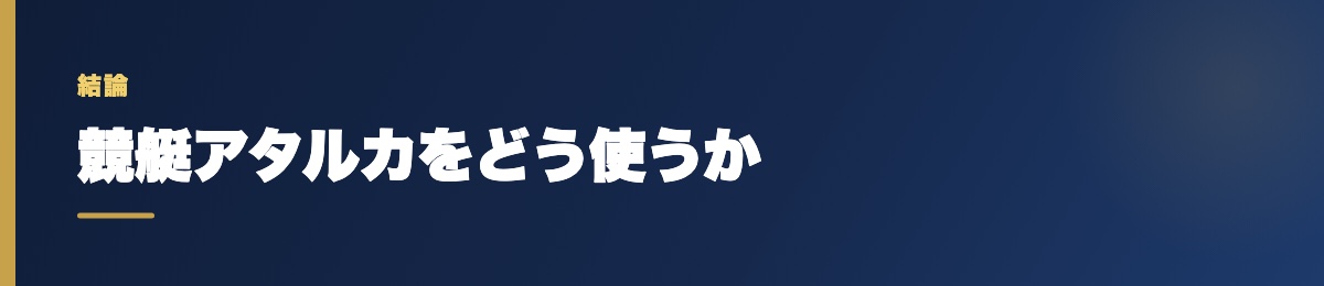 競艇アタルカをどう使うか