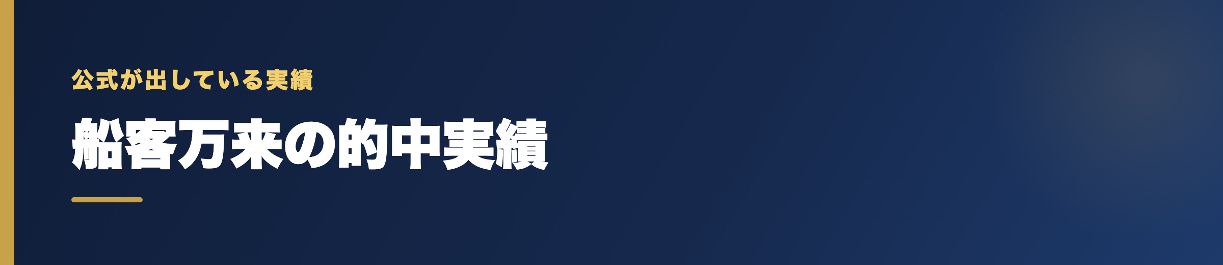 船客万来の的中実績の確認