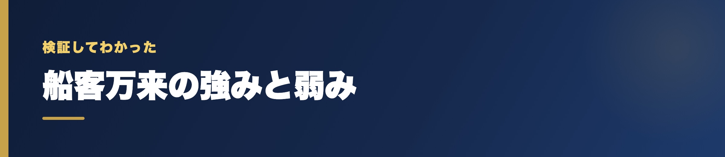 船客万来の強みと弱み