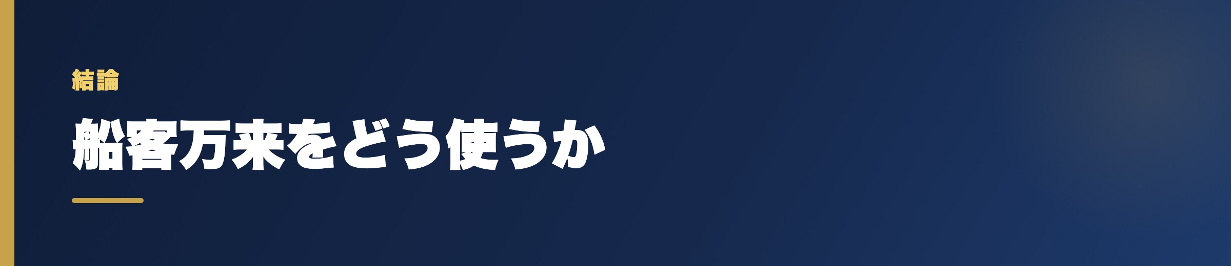船客万来をどう使うか