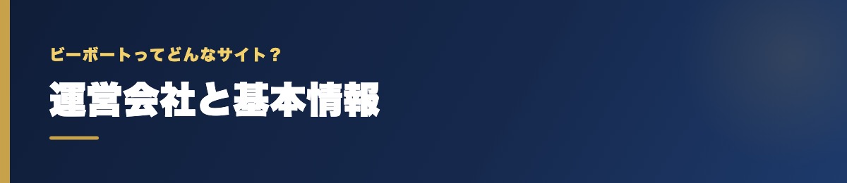 ビーボートの運営会社と基本情報