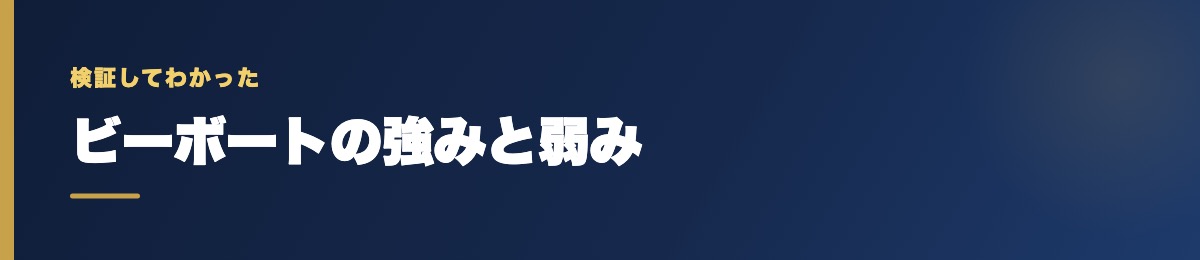 ビーボートの強みと弱み