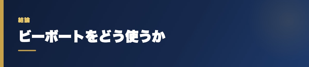 ビーボートをどう使うか