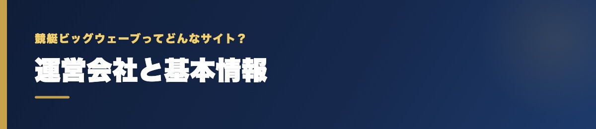 競艇ビッグウェーブの運営会社と基本情報