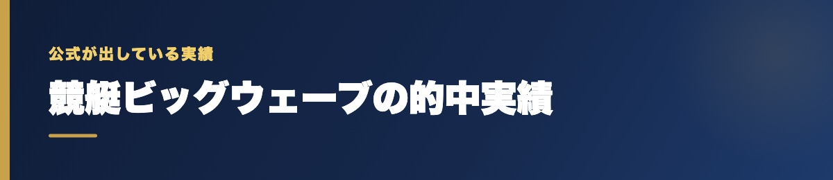競艇ビッグウェーブの的中実績の確認