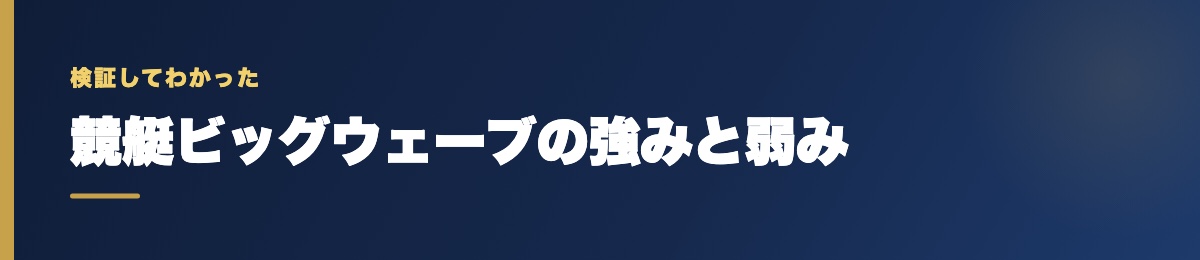 競艇ビッグウェーブの強みと弱み