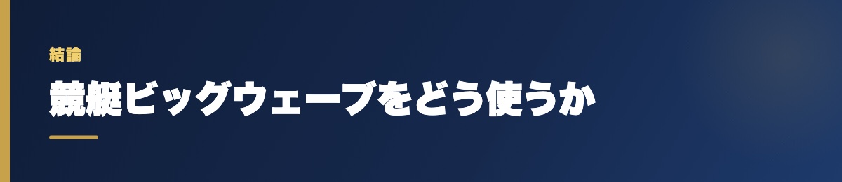 競艇ビッグウェーブをどう使うか