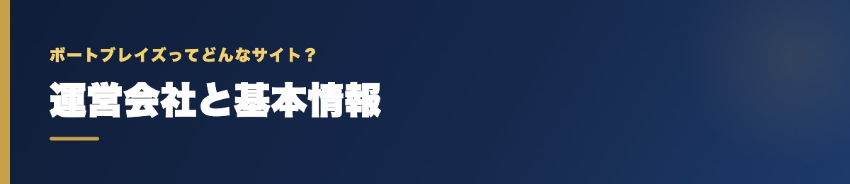 ボートブレイズの運営会社と基本情報