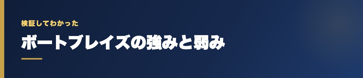 ボートブレイズの強みと弱み