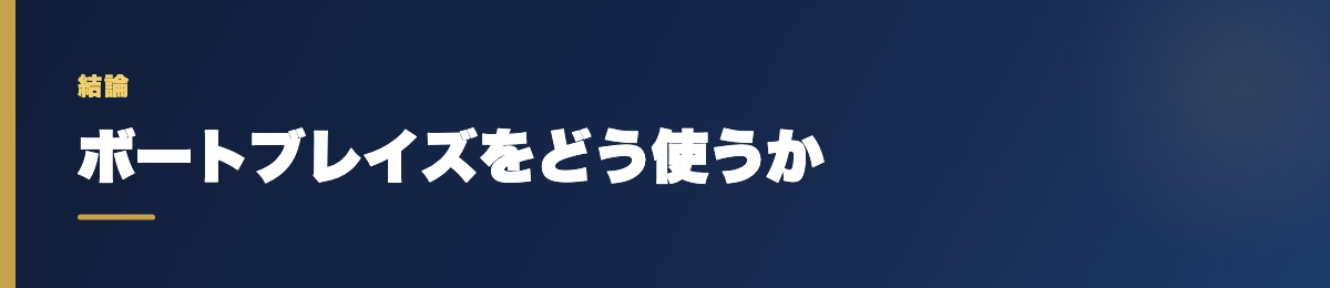 ボートブレイズをどう使うか