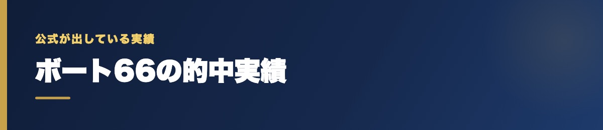 ボート66の的中実績の確認