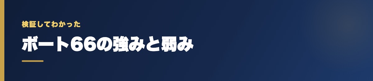 ボート66の強みと弱み