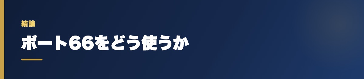 ボート66をどう使うか
