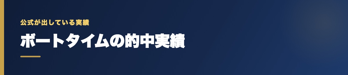ボートタイムの的中実績の確認