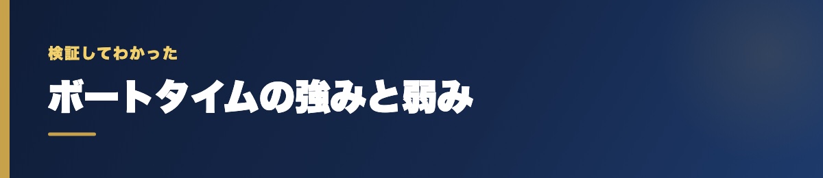 ボートタイムの強みと弱み