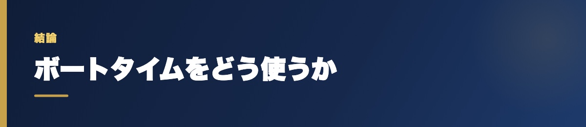 ボートタイムをどう使うか