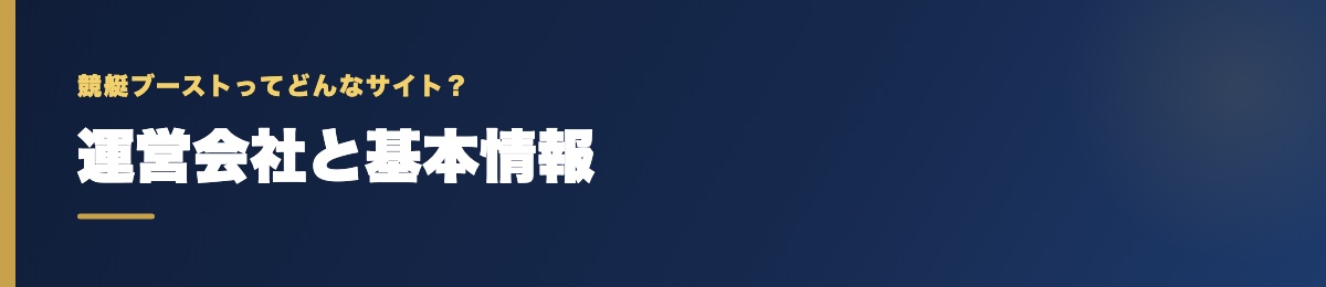 競艇ブーストの運営会社と基本情報
