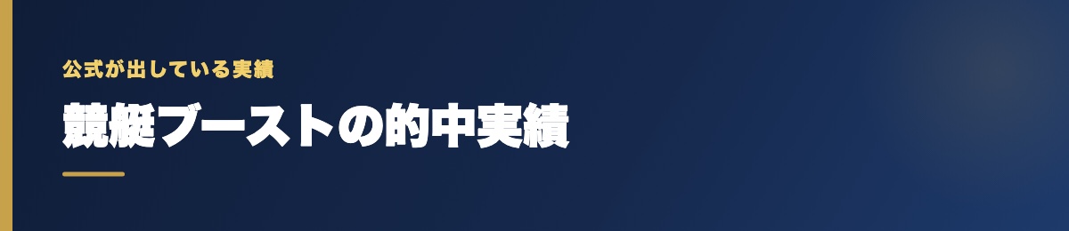 競艇ブーストの的中実績の確認