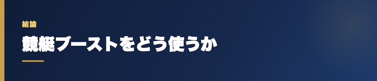 競艇ブーストをどう使うか