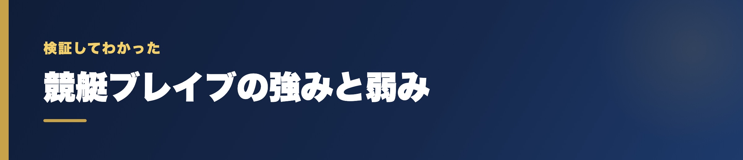 競艇ブレイブの強みと弱み