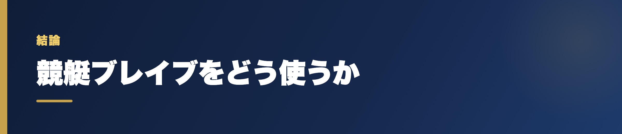 競艇ブレイブをどう使うか
