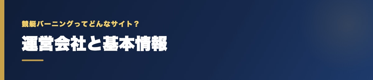 競艇バーニングの運営会社と基本情報