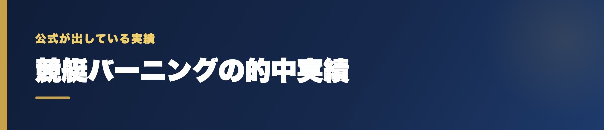競艇バーニングの的中実績の確認