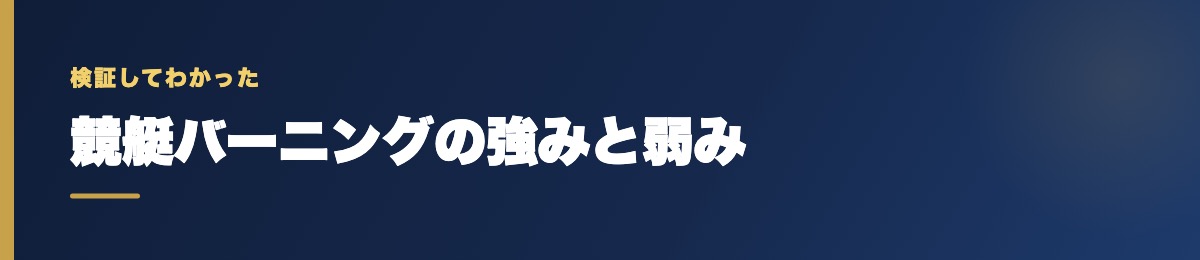 競艇バーニングの強みと弱み
