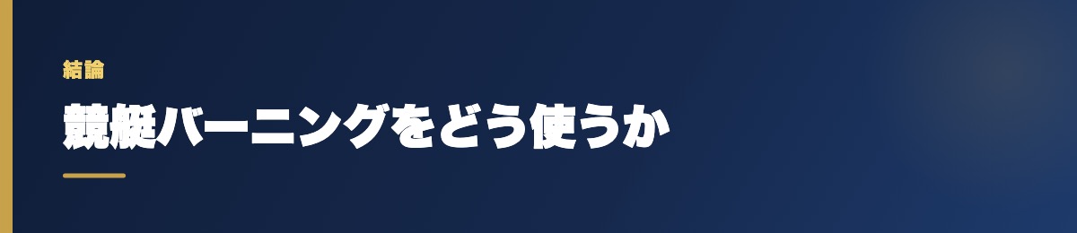 競艇バーニングをどう使うか