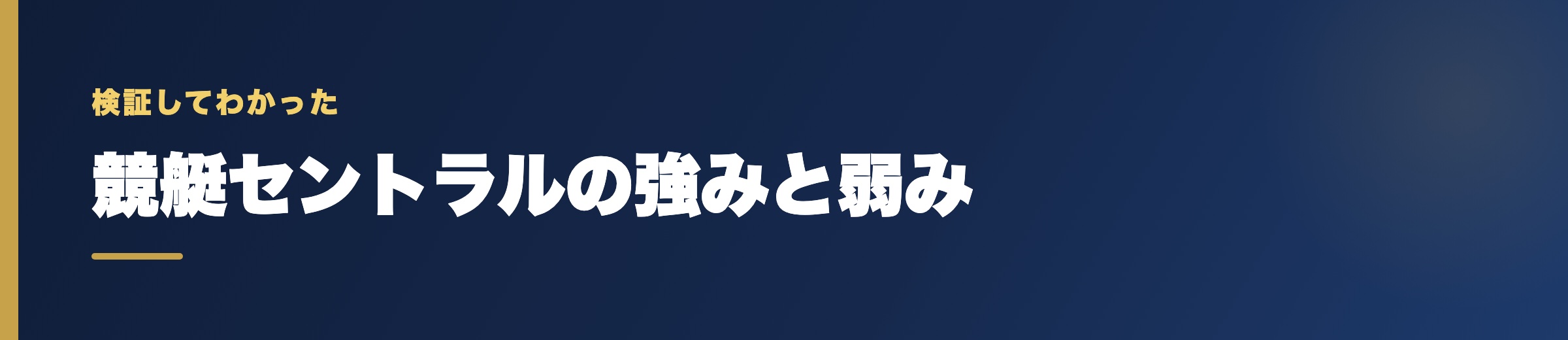 競艇セントラルの強みと弱み