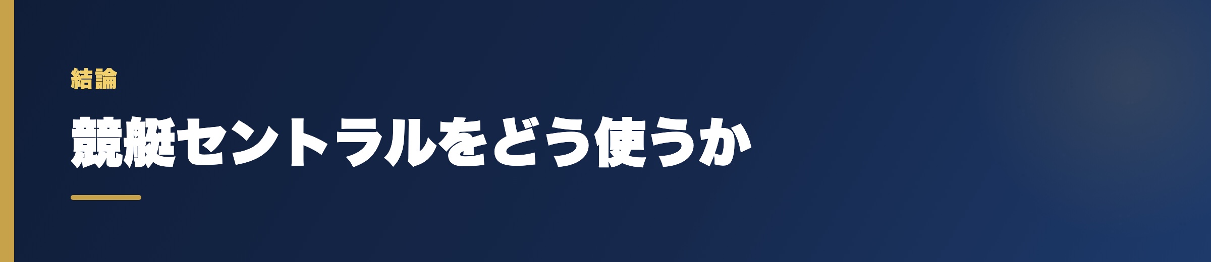 競艇セントラルをどう使うか