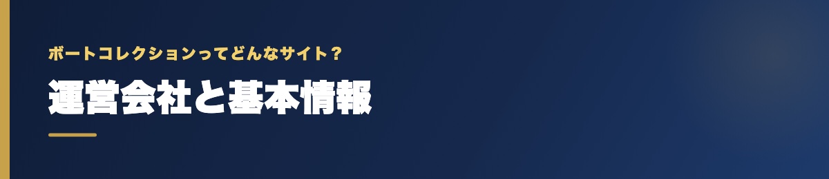 ボートコレクションの運営会社と基本情報