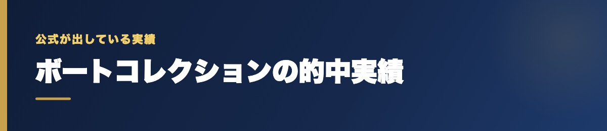 ボートコレクションの的中実績の確認