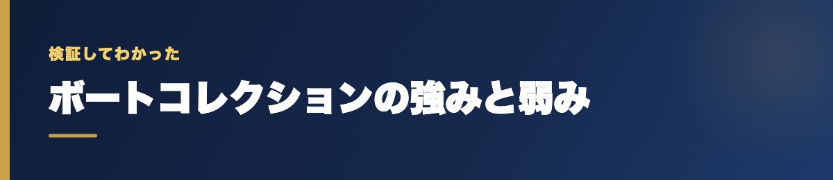 ボートコレクションの強みと弱み