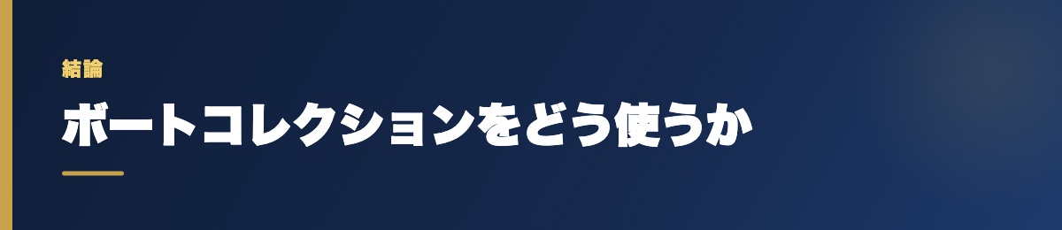 ボートコレクションをどう使うか