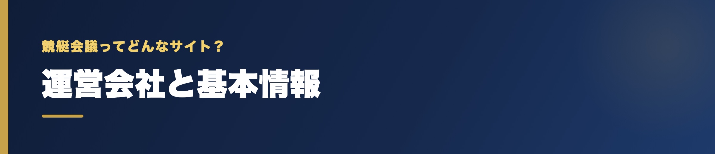 競艇会議の運営会社と基本情報
