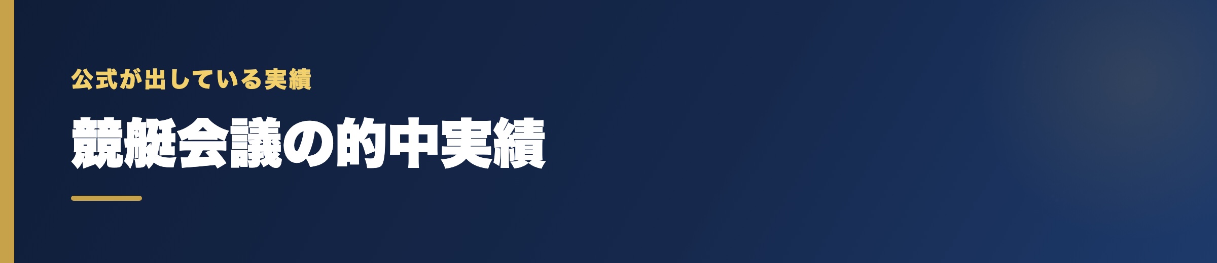 競艇会議の的中実績の確認