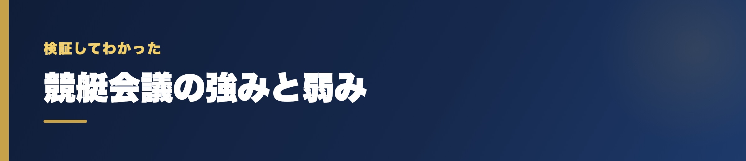 競艇会議の強みと弱み