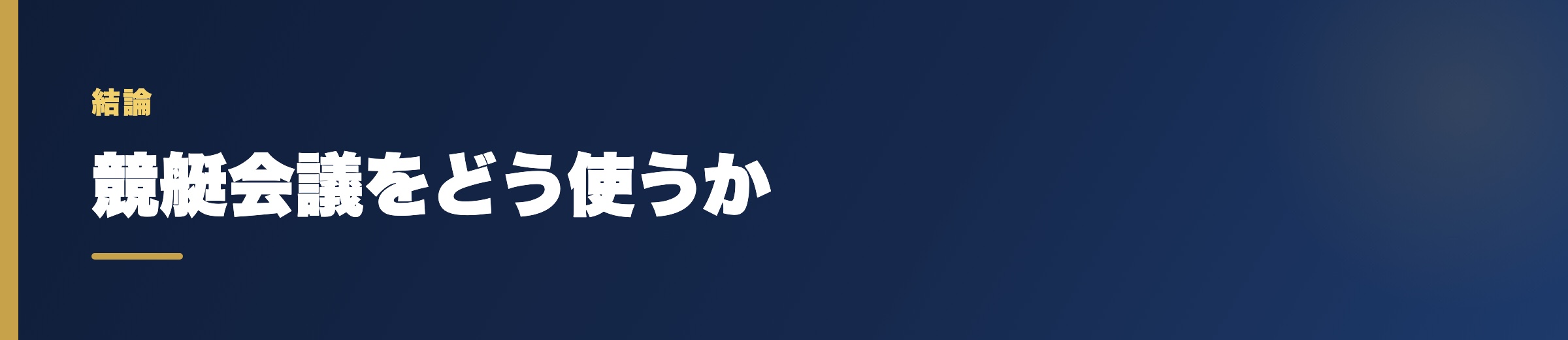競艇会議をどう使うか