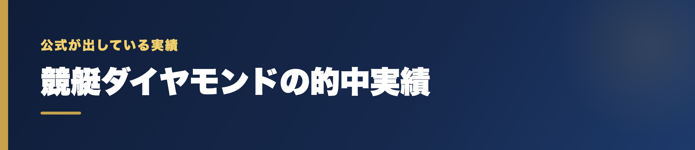 競艇ダイヤモンドの的中実績の確認