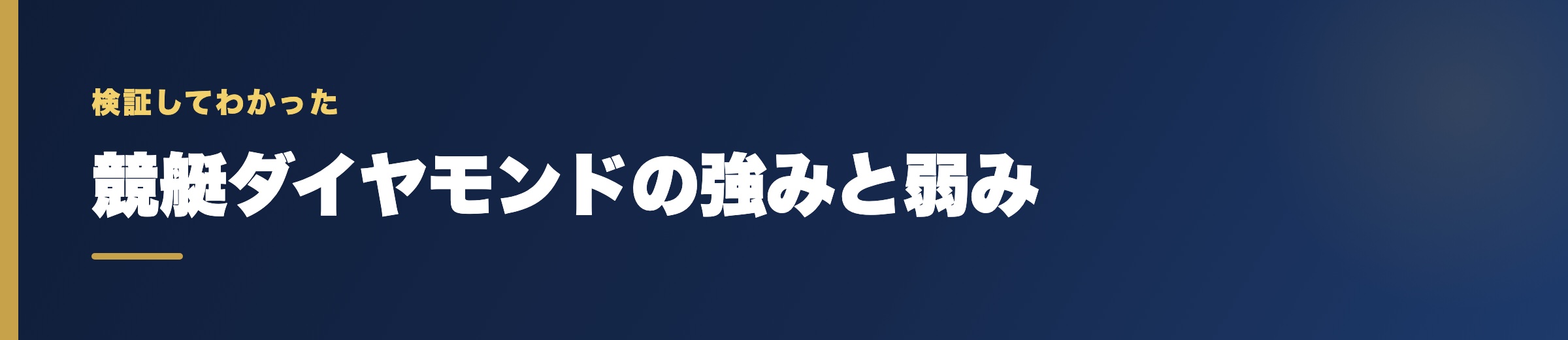 競艇ダイヤモンドの強みと弱み