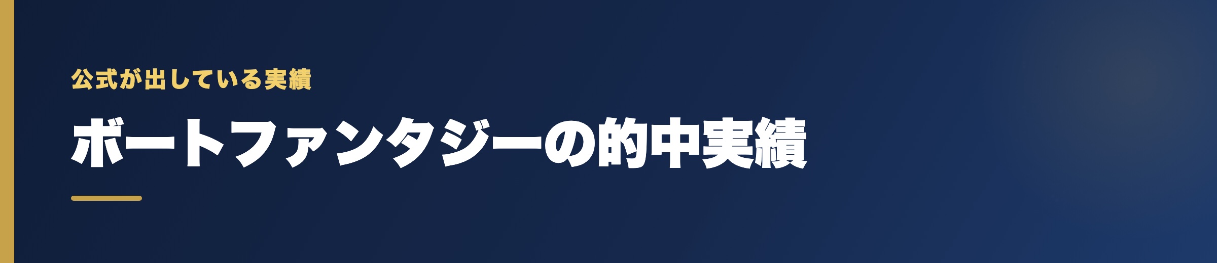 ボートファンタジーの的中実績