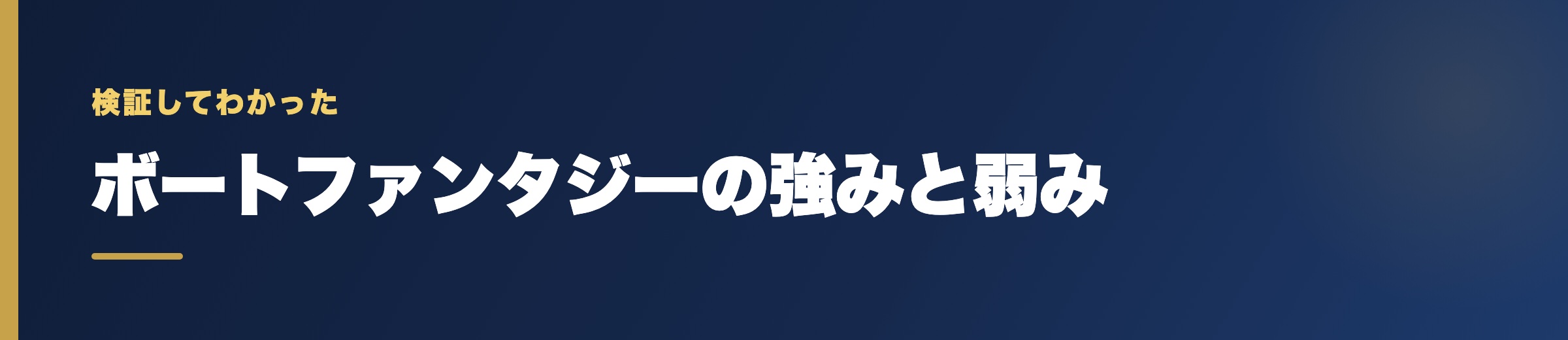 ボートファンタジーの強みと弱み