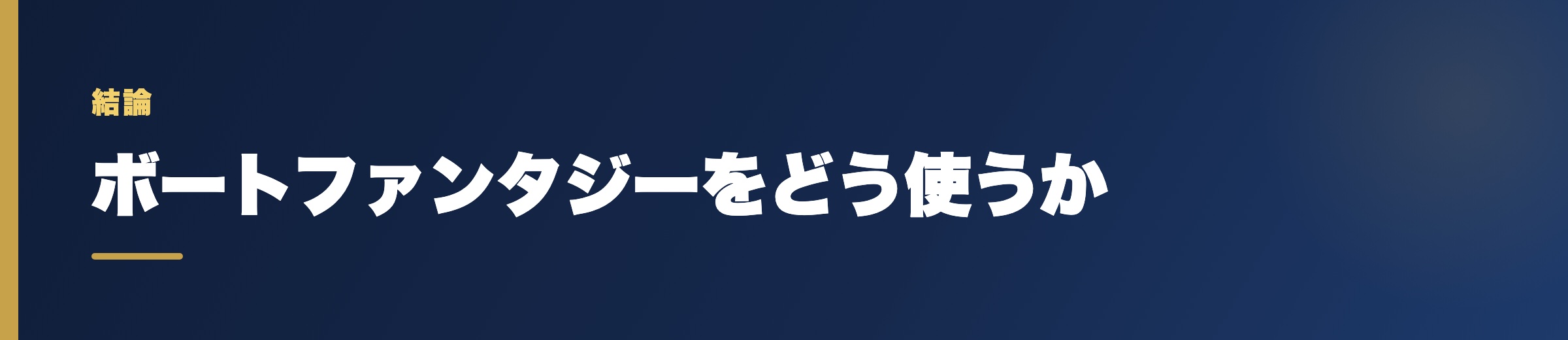 ボートファンタジーのどう使うか